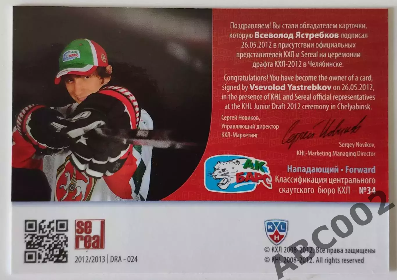 Автограф / Всеволод Ястребков / 92 из 100 / SeReal Карточки КХЛ 2012-2013 1