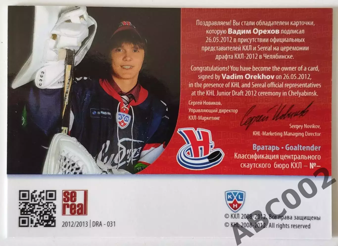 Автограф / Вадим Орехов / 42 из 100 / SeReal Карточки КХЛ 2012-2013 1