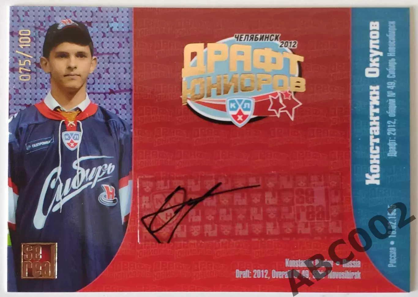 Автограф / Константин Окулов / 75 из 100 / SeReal Карточки КХЛ 2012-2013