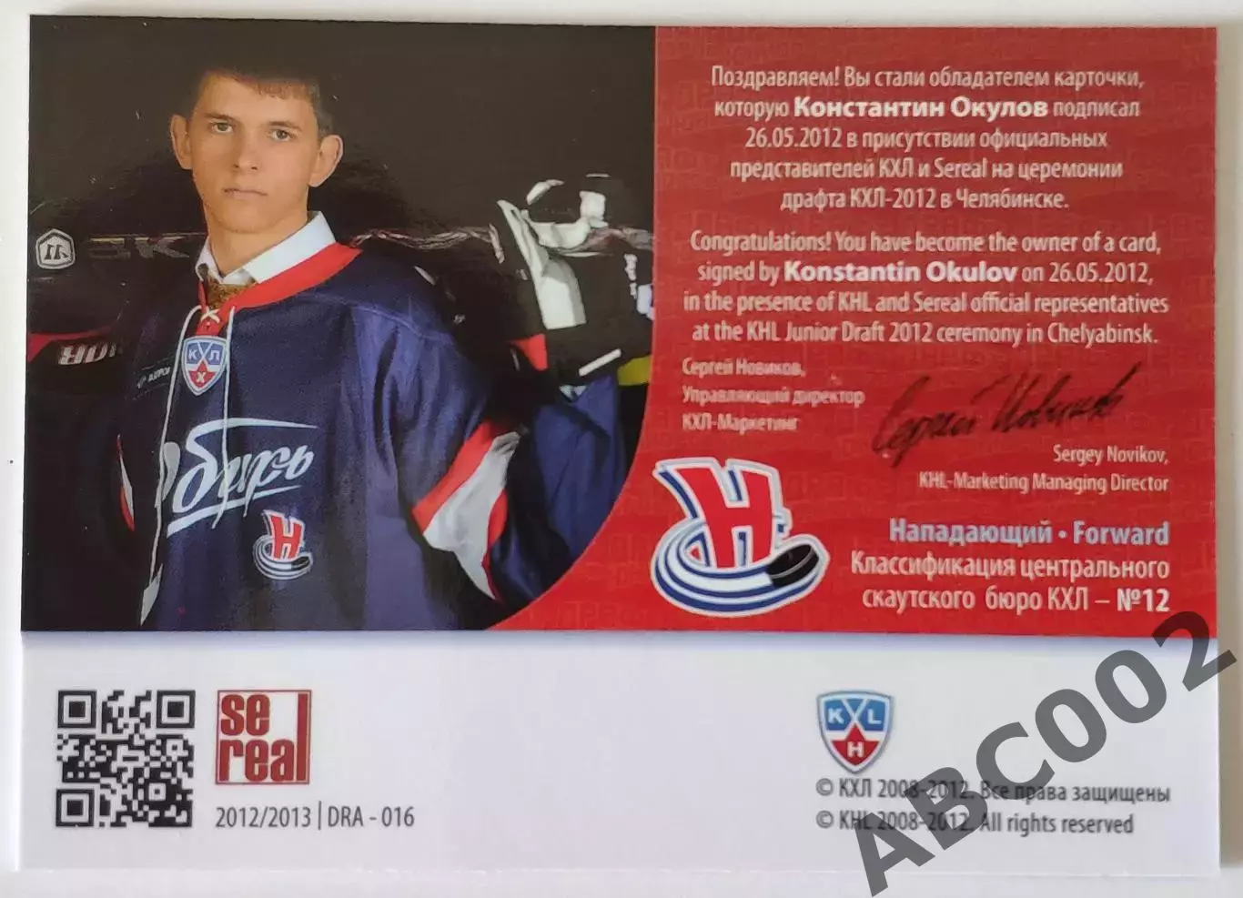 Автограф / Константин Окулов / 75 из 100 / SeReal Карточки КХЛ 2012-2013 1