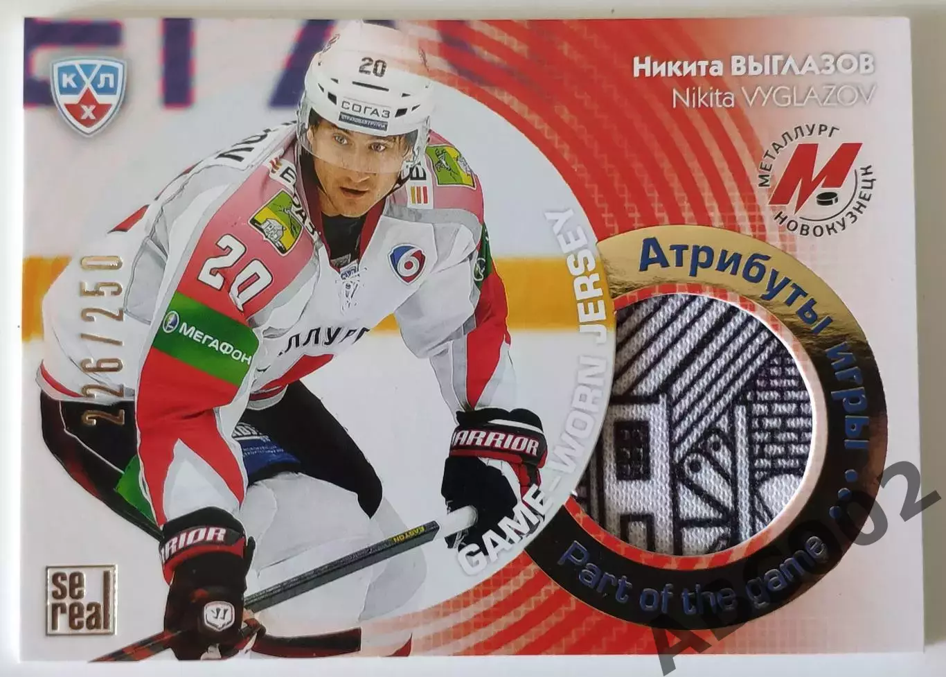 Джерси / Никита Выглазов / 226 из 250 / SeReal Карточки КХЛ 2013-2014