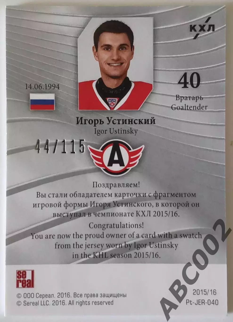 Джерси / Игорь Устинский / 44 из 115 / SeReal Platinum collection. Лучшие игроки 1