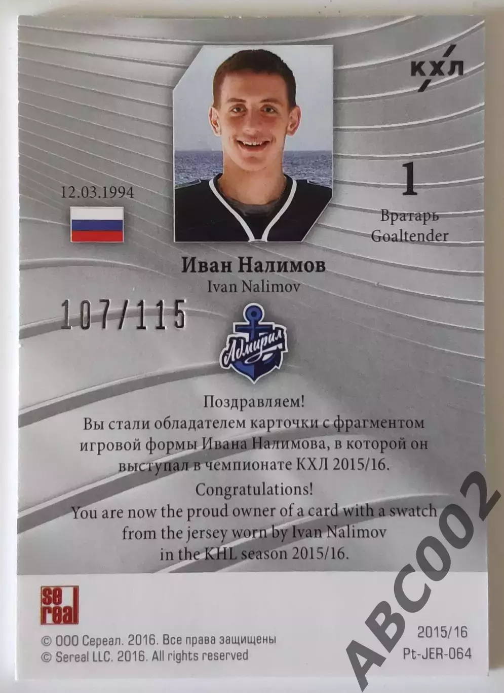Джерси / Иван Налимов / 107 из 115 / SeReal Platinum collection. Лучшие игроки 1