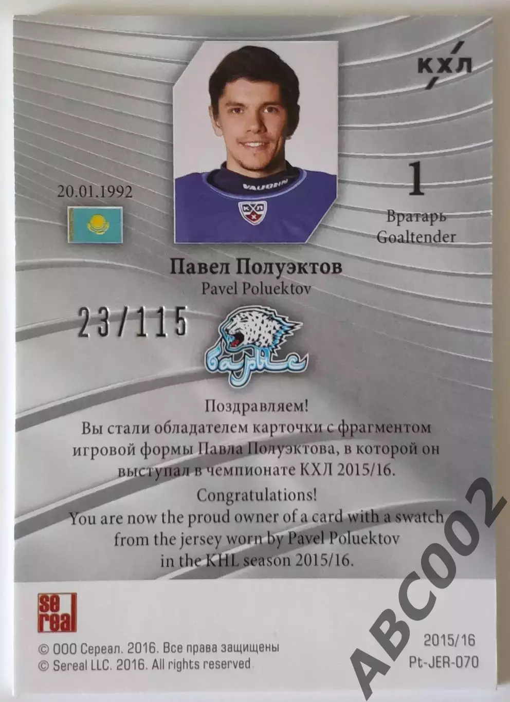 Джерси / Павел Полуэктов / 23 из 115 / SeReal Platinum collection Лучшие игроки 1