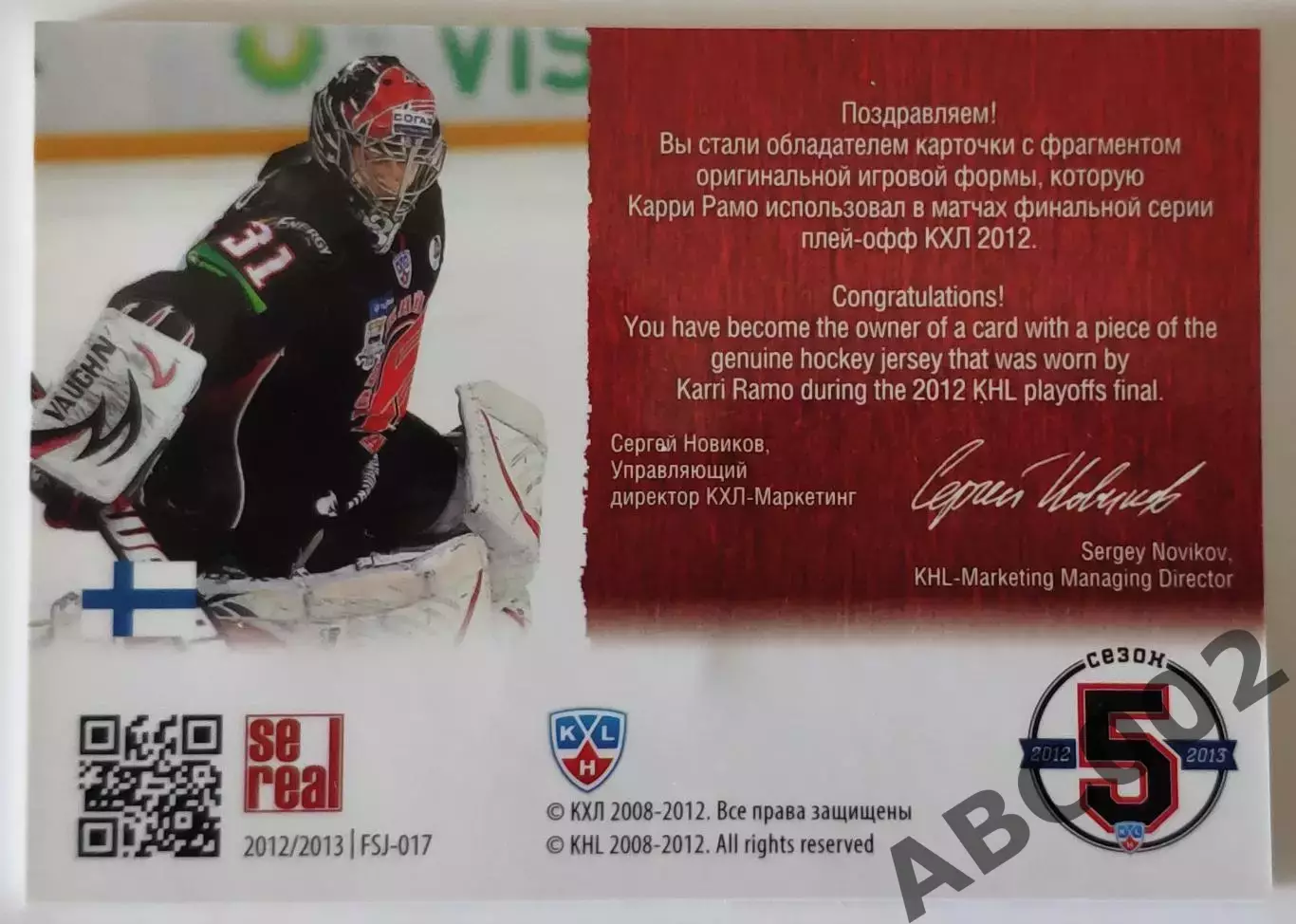 Джерси / Карри Рамо / 220 из 250 / SeReal Карточки КХЛ 2012-2013 / Авангард 1