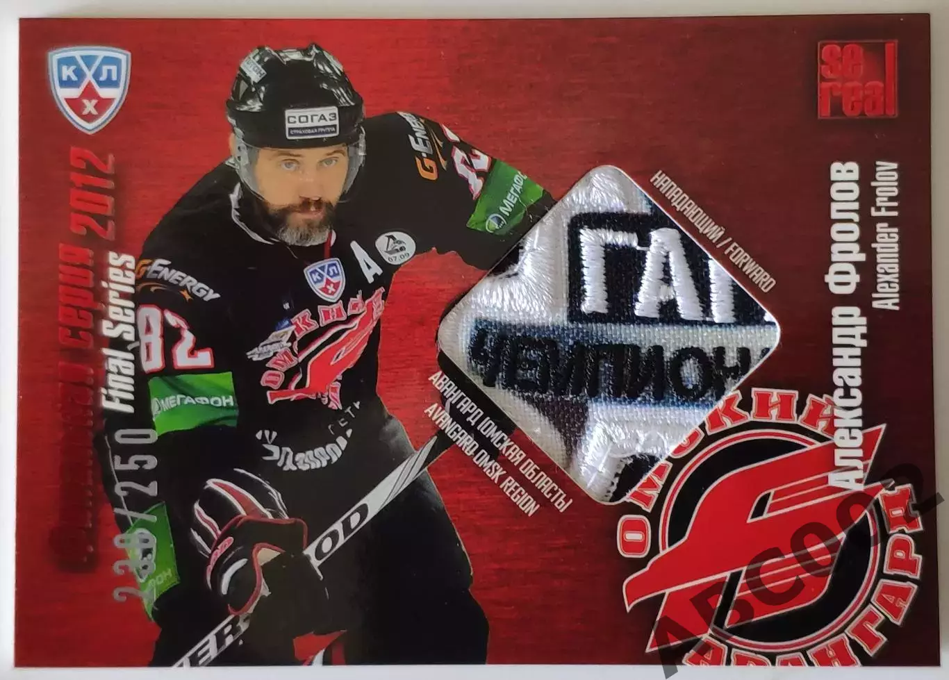 Джерси / Александр Фроло / 238 из 250 / SeReal Карточки КХЛ 2012-13 / Авангард