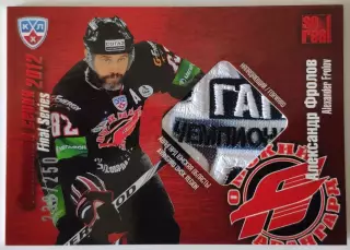 Джерси / Александр Фроло / 238 из 250 / SeReal Карточки КХЛ 2012-13 / Авангард