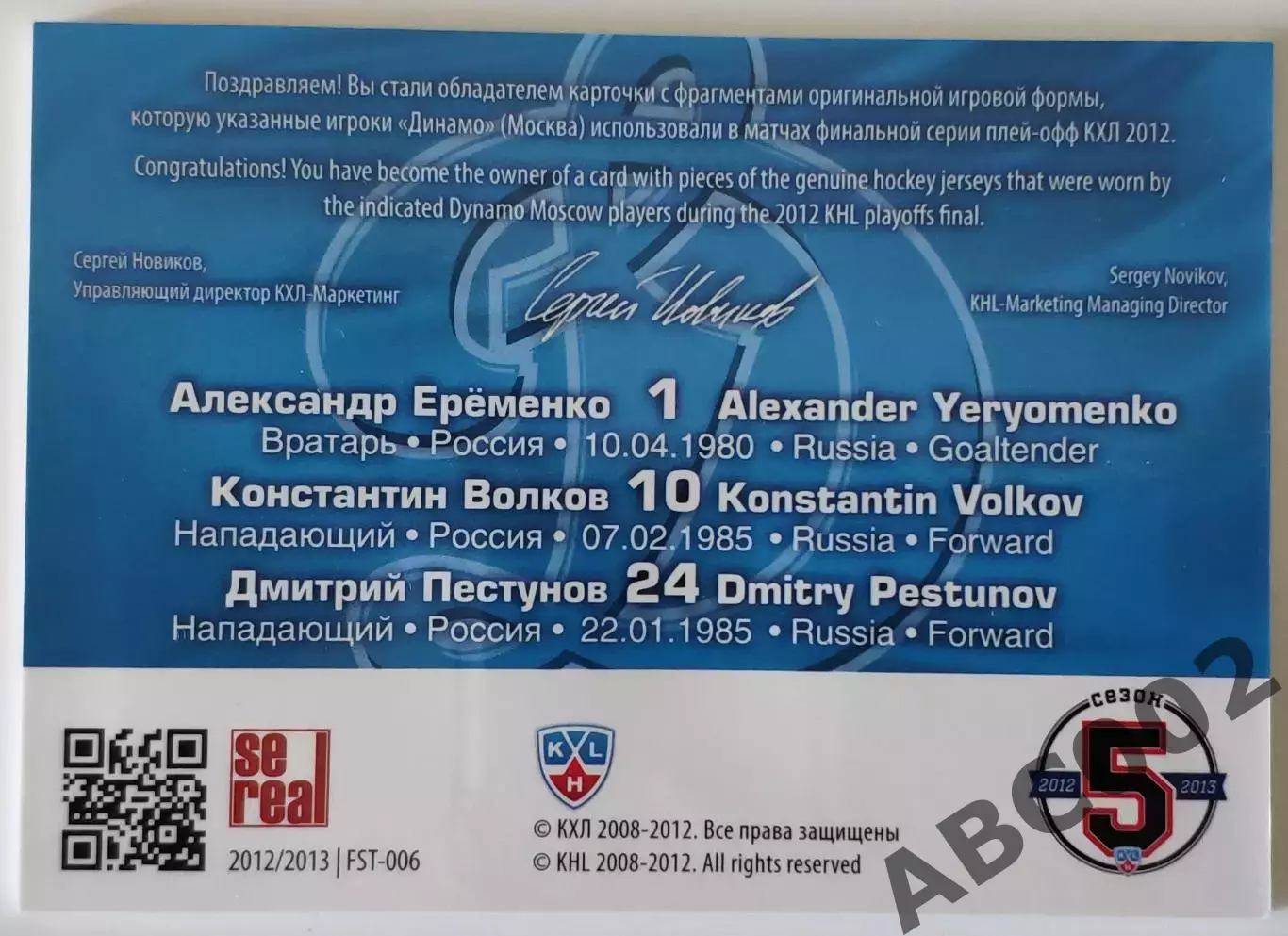 Джерси / Еременко-Волков-Пестунов / 112-133 / SeReal КХЛ 2012-13 / Динамо Москва 1