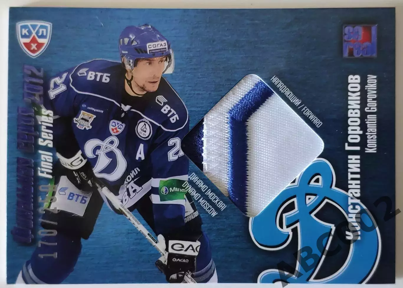 Джерси / Константин Горовиков / 170 из 250 / SeReal КХЛ 2012-13 / Динамо Москва