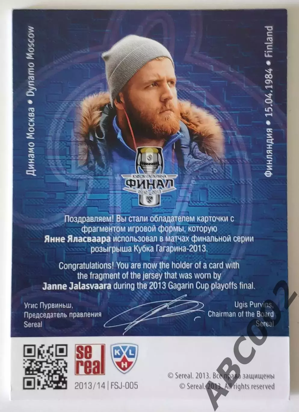 Джерси / Янне Яласваара / 86 из 250 / SeReal КХЛ 2013-14 / Динамо Москва 1