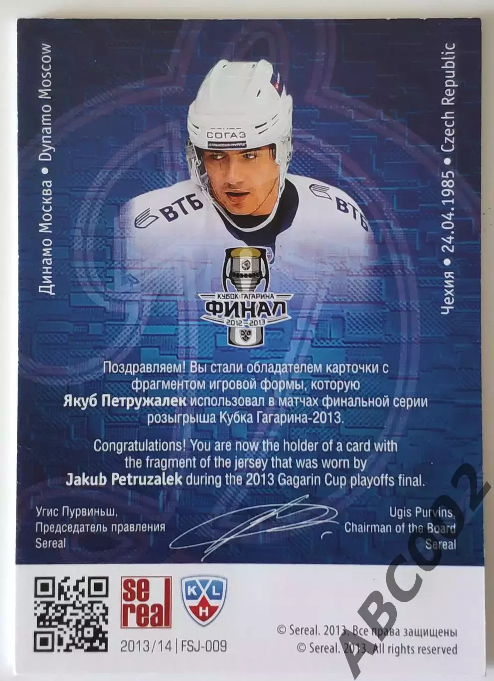 Джерси / Якуб Петружалек / 198 из 250 / SeReal КХЛ 2013-14 / Динамо Москва 1