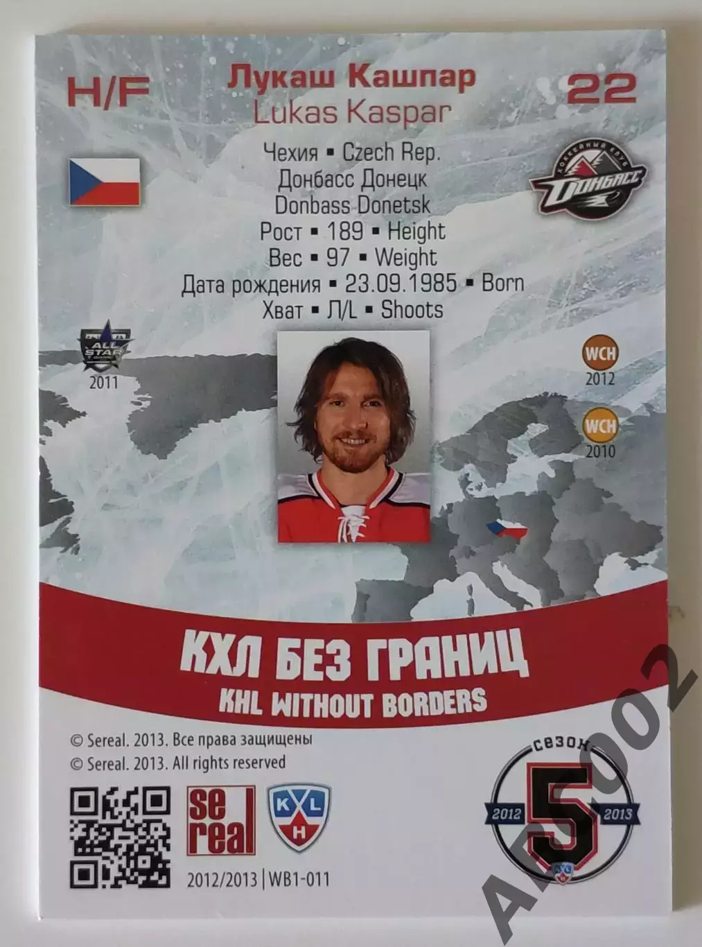 КХЛ Без Границ / Лукаш Кашпар / 284 из 299 / SeReal Карточки КХЛ 2012-2013 1