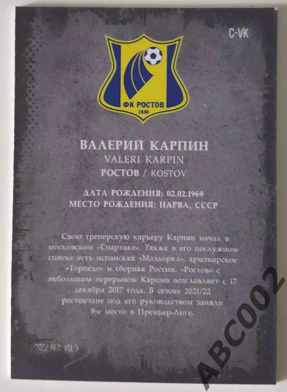 Футбол / Тренер / 14 из 16 / Валерий Карпин / ФК Ростов 1