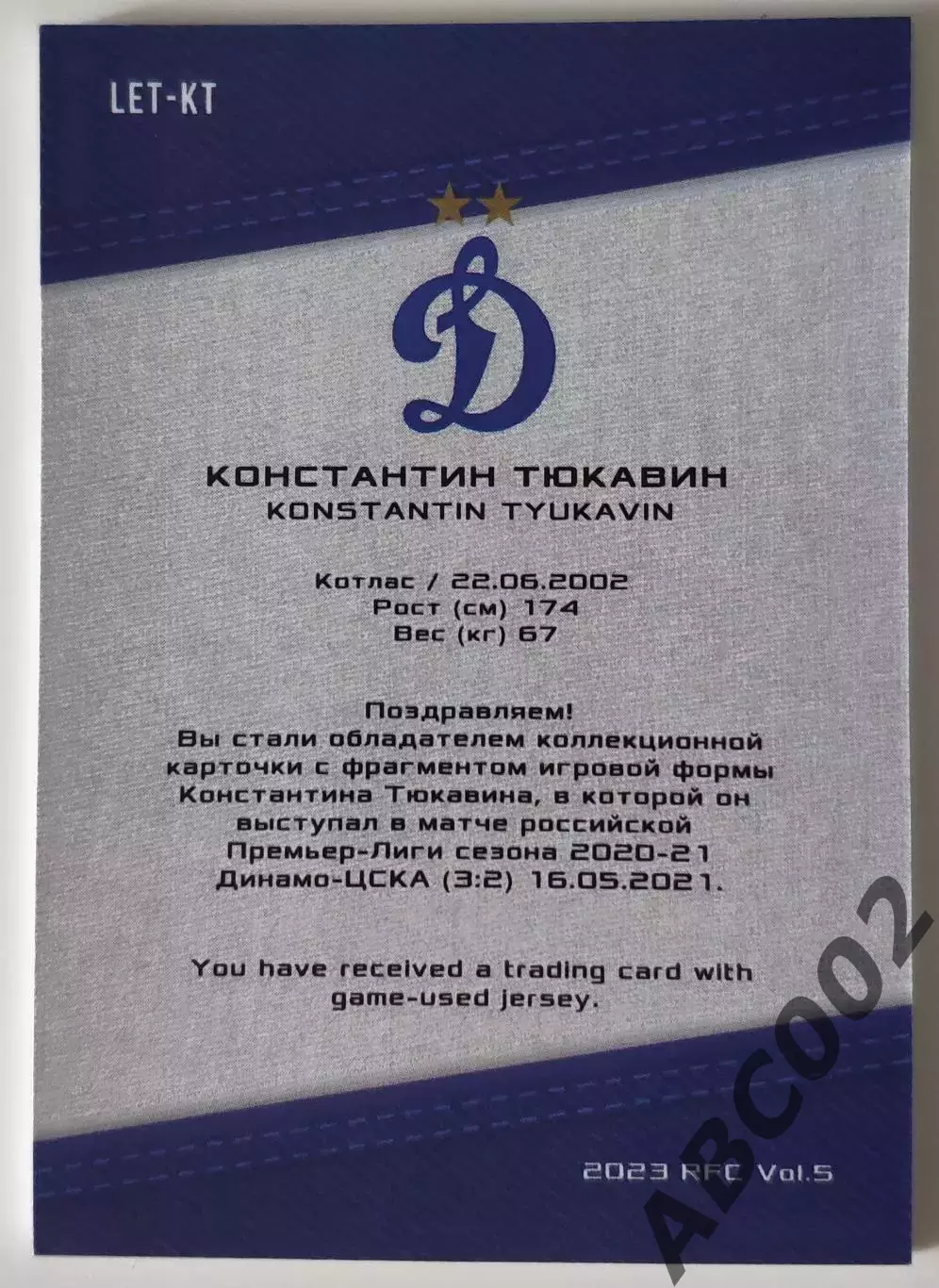 Джерси-буква / Константин Тюкавин / 3 из 7 / ФК Динамо Москва / РПЛ 1