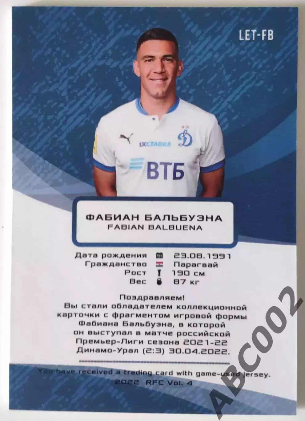 Джерси-буква / Фабиан Бальбуэна / 7 из 9 / ФК Динамо Москва / РПЛ 1