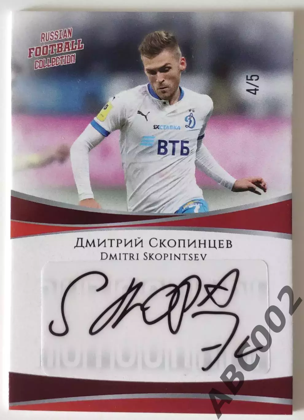 Автограф / Дмитрий Скопинцев / 4 из 5 / ФК Динамо Москва / РПЛ