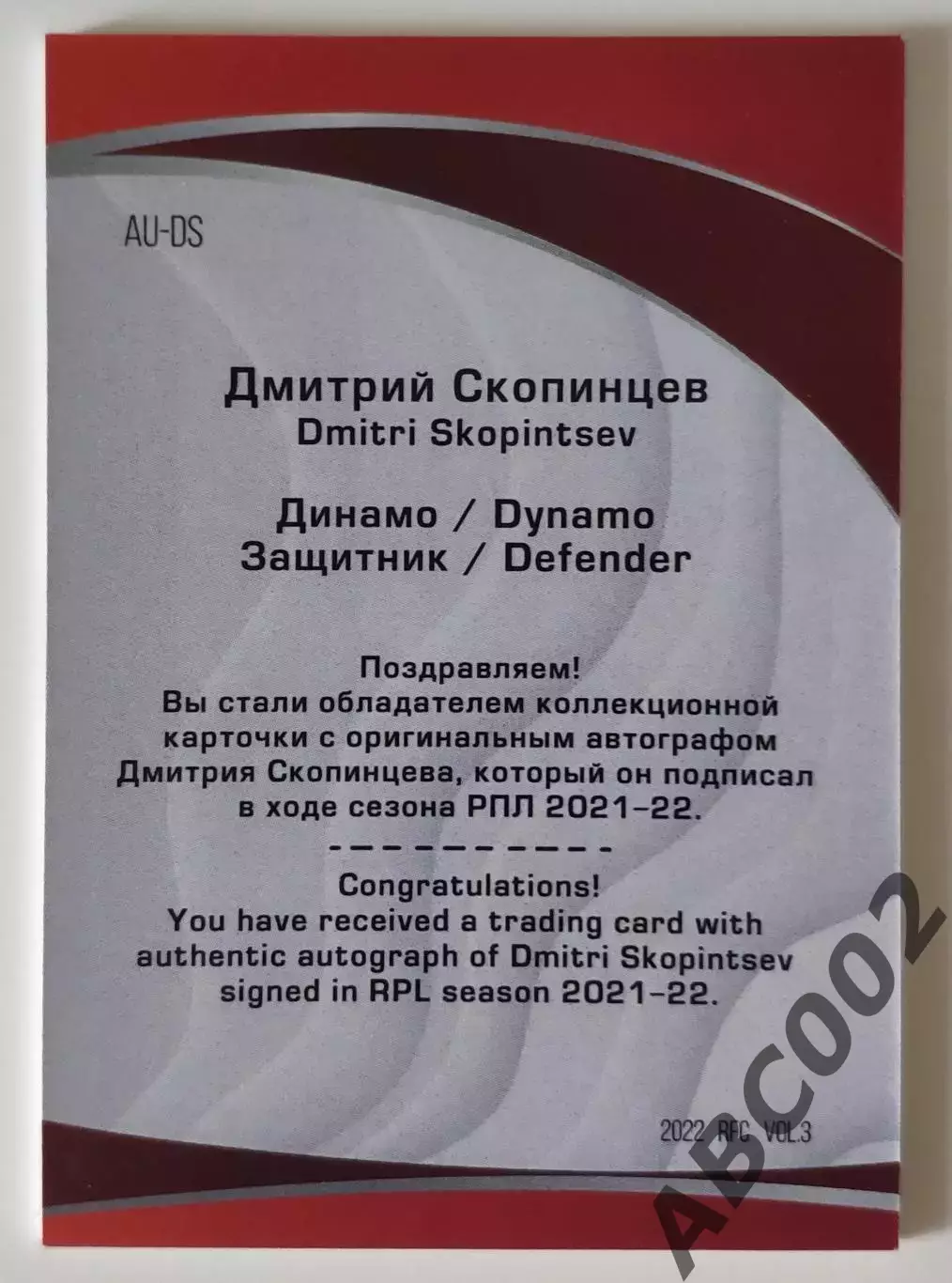 Автограф / Дмитрий Скопинцев / 4 из 5 / ФК Динамо Москва / РПЛ 1