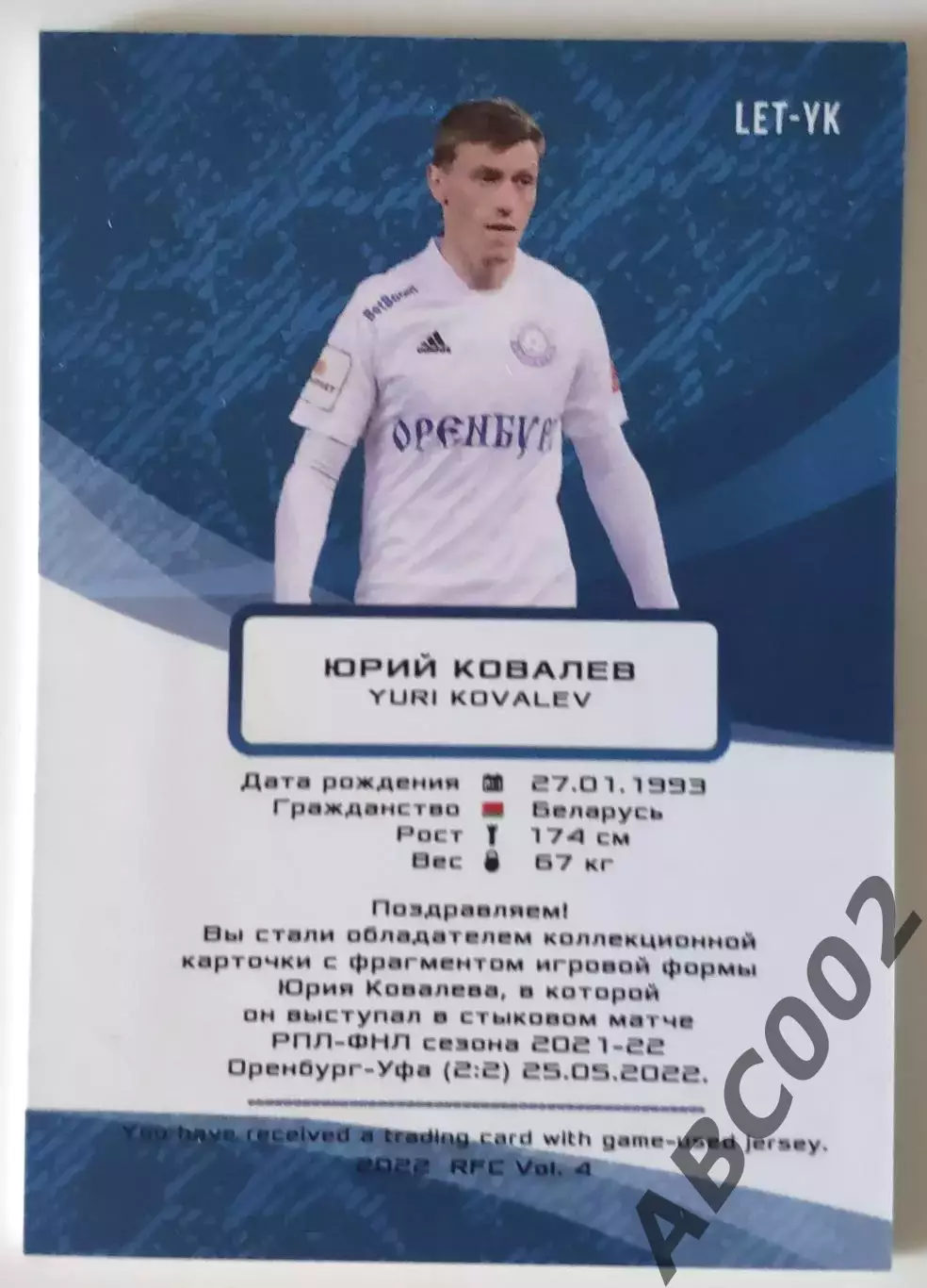 Джерси-буква / Юрий Ковалёв / 7 из 7 / ФК Оренбург / РПЛ 1
