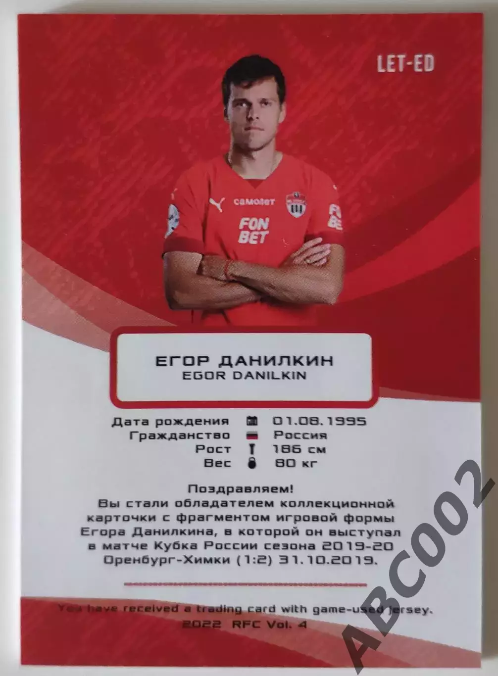 Джерси-буква / Егор Данилкин / 4 из 8 / ФК Химки / РПЛ 1