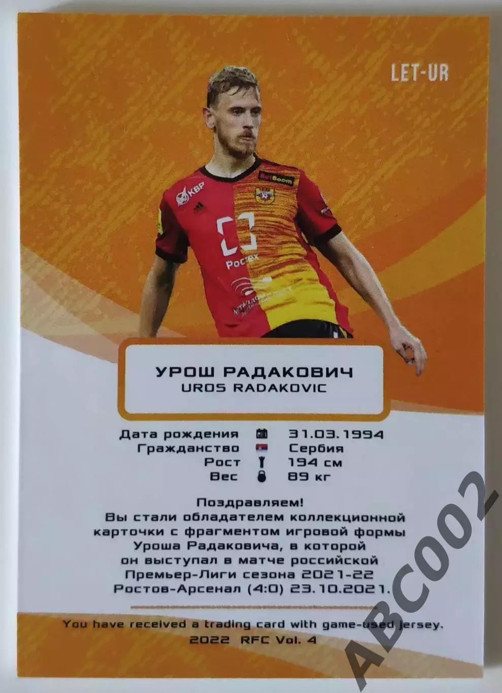 Джерси-буква / Урош Радакович / 5 из 9 / ФК Арсенал / РПЛ 1