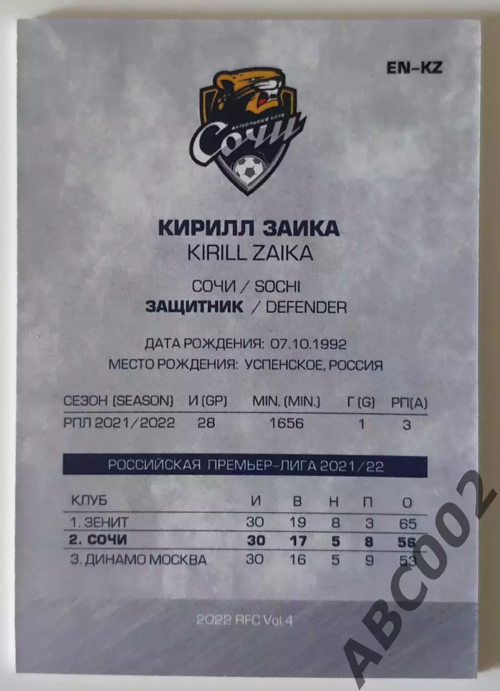 Карточка / Футбол / Кирилл Заика / 3 из 5 / ФК Сочи / РПЛ 1