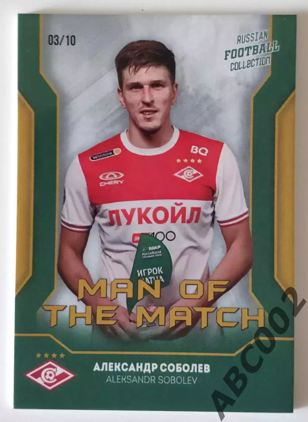 Игрок Матча / Александр Соболев / 3 из 10 / ФК Спартак / РПЛ
