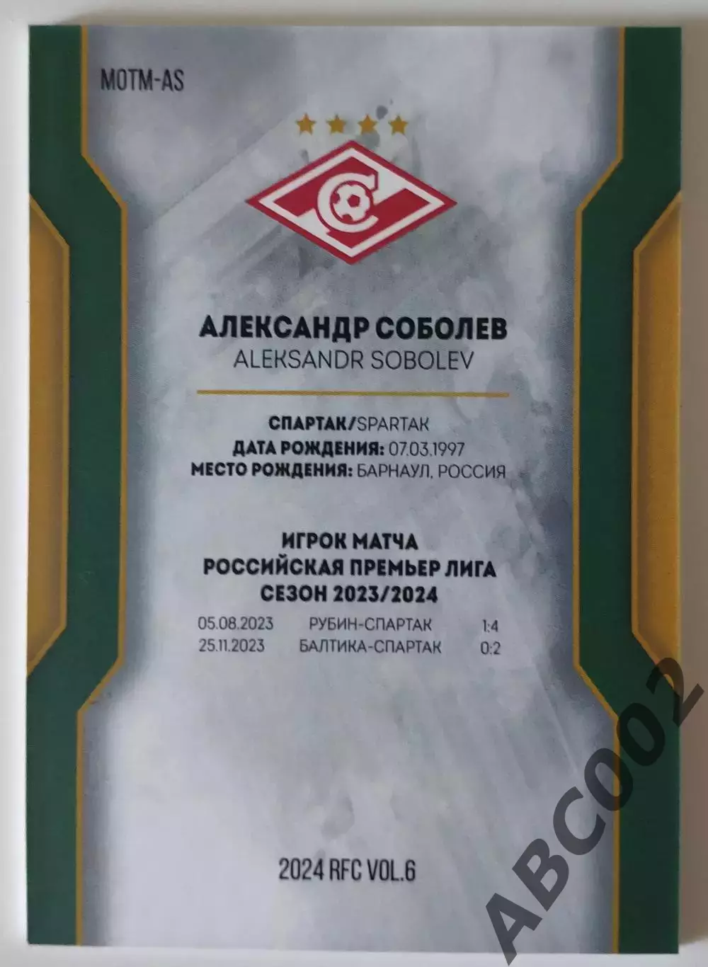 Игрок Матча / Александр Соболев / 3 из 10 / ФК Спартак / РПЛ 1