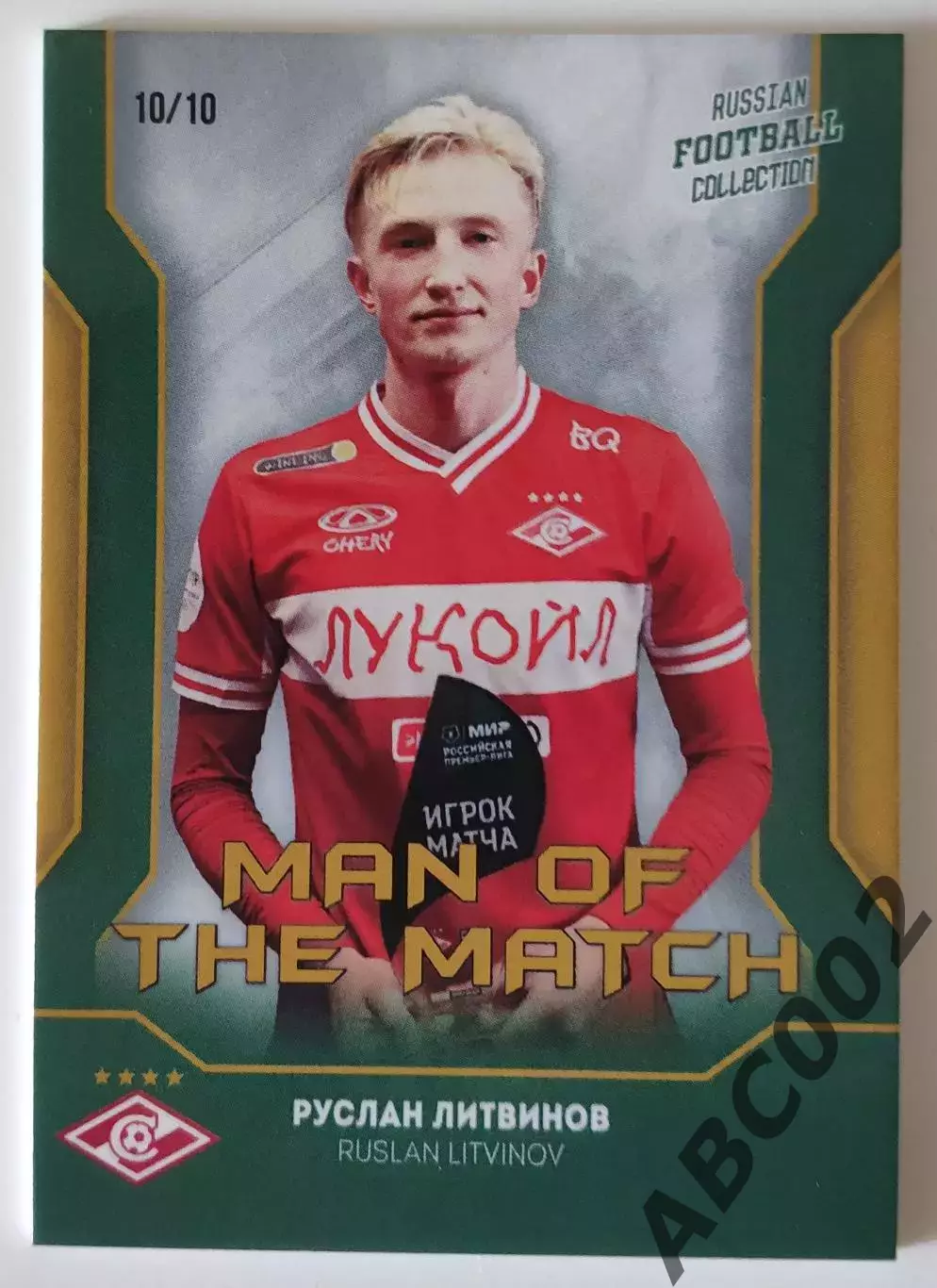 Игрок Матча / Руслан Литвинов / 10 из 10 / ФК Спартак / РПЛ