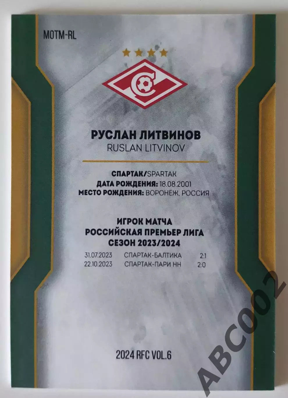 Игрок Матча / Руслан Литвинов / 10 из 10 / ФК Спартак / РПЛ 1