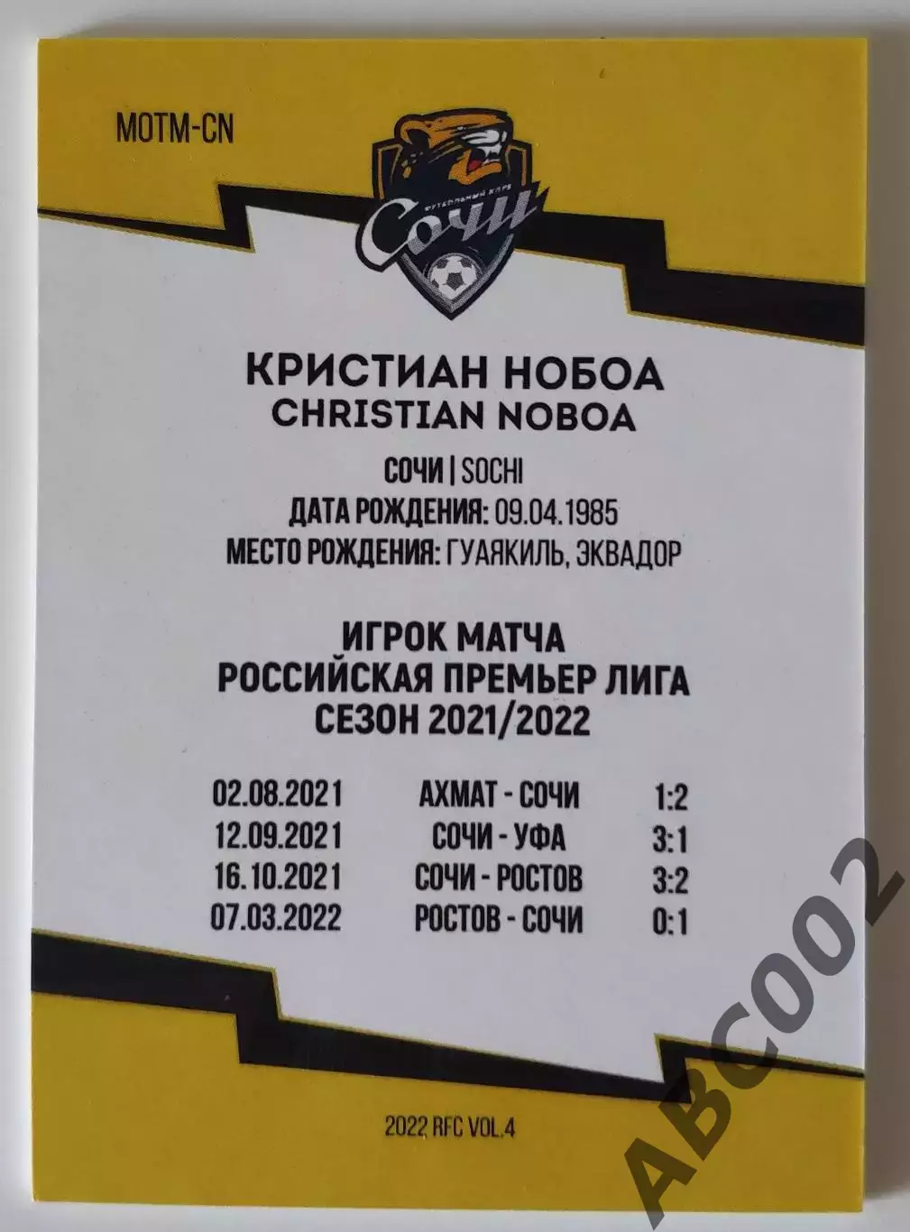 Игрок Матча / Кристиан Нобоа / 10 из 10 / ФК Сочи / РПЛ 1