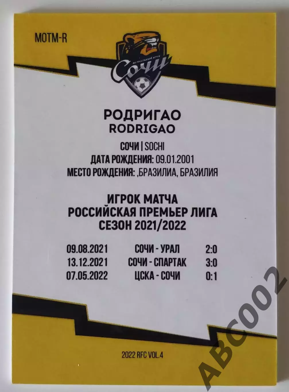 Игрок Матча / Родригао / 10 из 10 / ФК Сочи / РПЛ 1