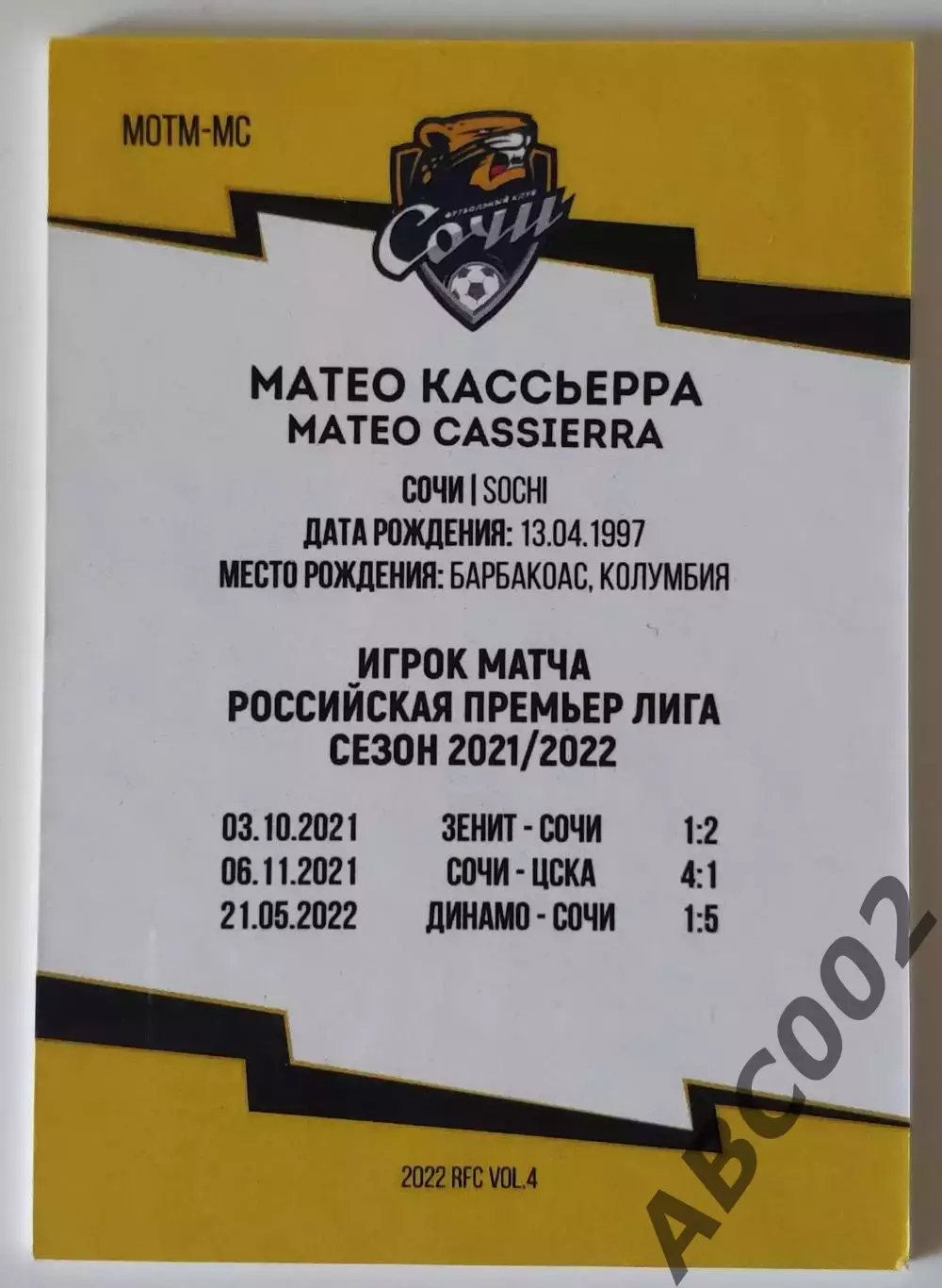 Игрок Матча / Матео Кассьерра / 2 из 10 / ФК Сочи / РПЛ 1