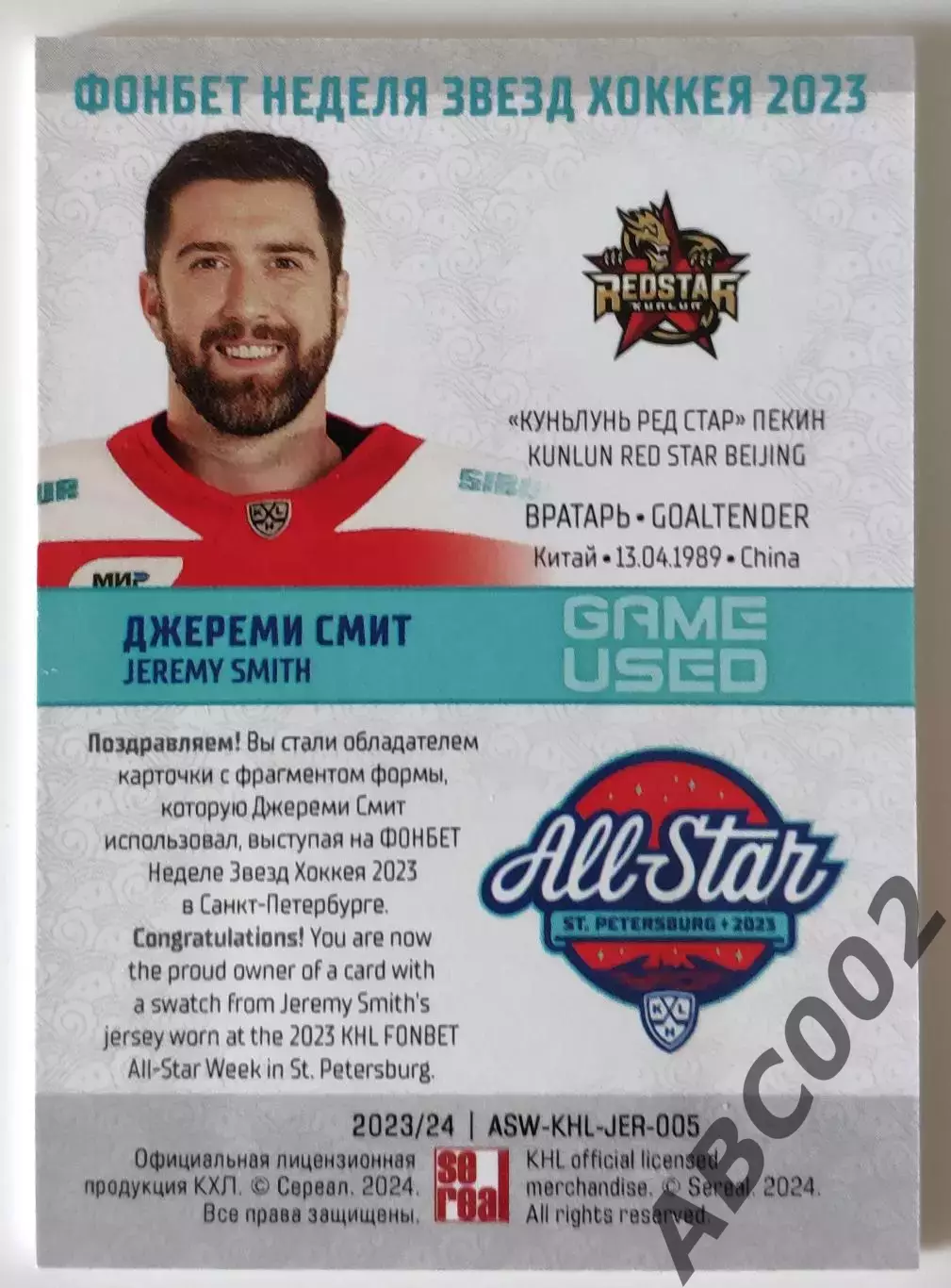 Джерси / Джереми Смит / 17 из 20 / SeReal Карточки КХЛ 2023-24 / КульЛунь 1