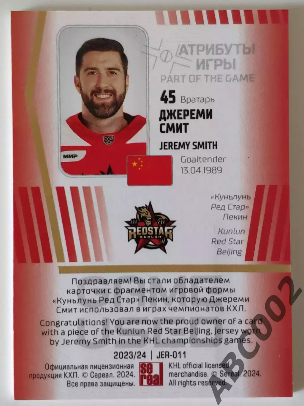 Джерси / Джереми Смит / 76 из 90 / Куньлунь Ред Стар 1