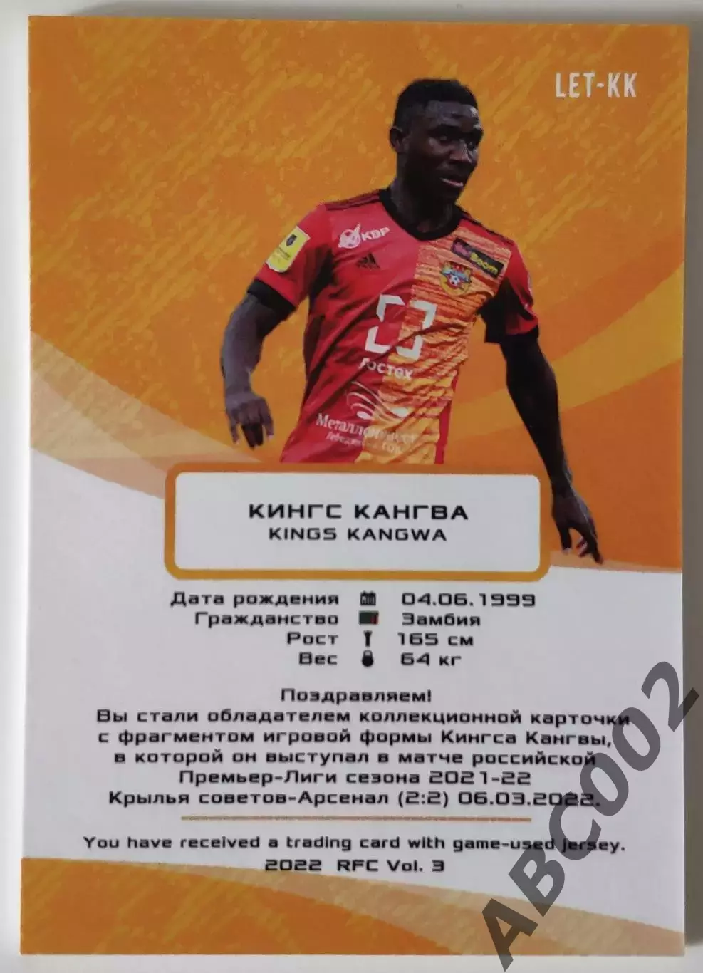 Джерси-буква / Кингс Кангва / 3 из 7 / ФК Арсенал / РПЛ 1