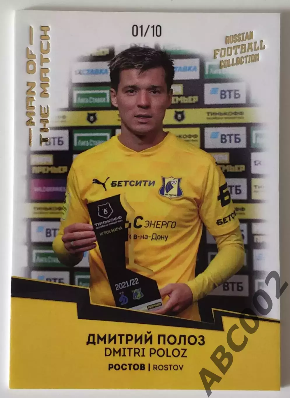 Игрок Матча / Дмитрий Полоз / 1 из 10 / ФК Ростов / РПЛ