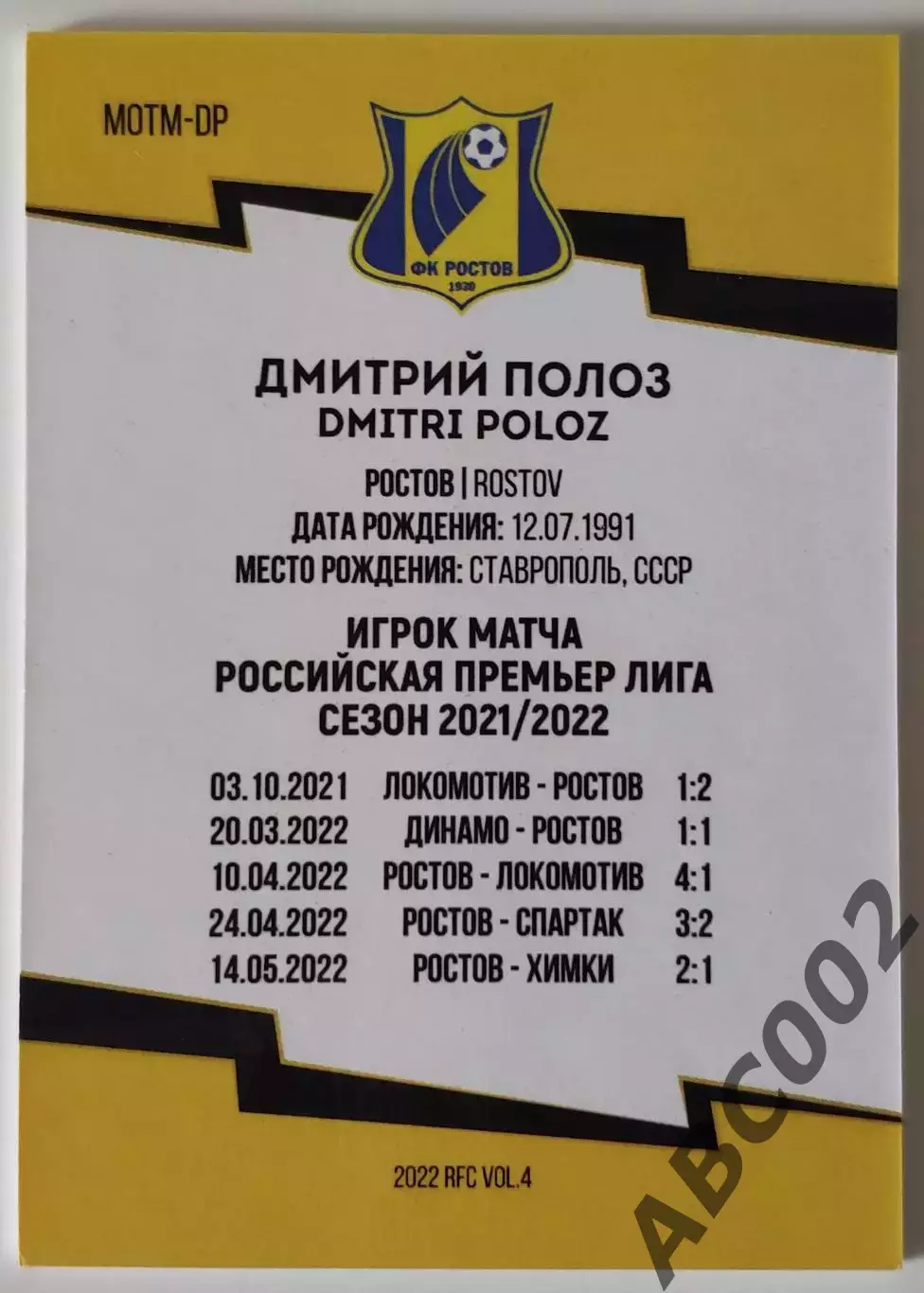 Игрок Матча / Дмитрий Полоз / 1 из 10 / ФК Ростов / РПЛ 1