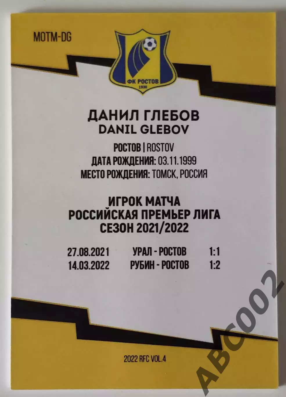 Игрок Матча / Даниил Глебов / 1 из 10 / ФК Ростов / РПЛ 1