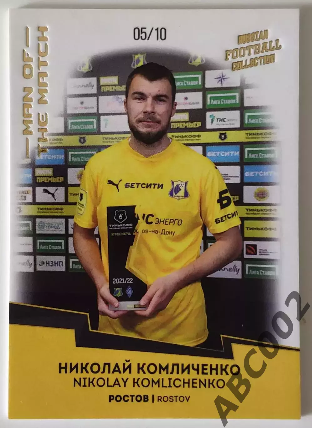 Игрок Матча / Николай Комличенко / 5 из 10 / ФК Ростов / РПЛ