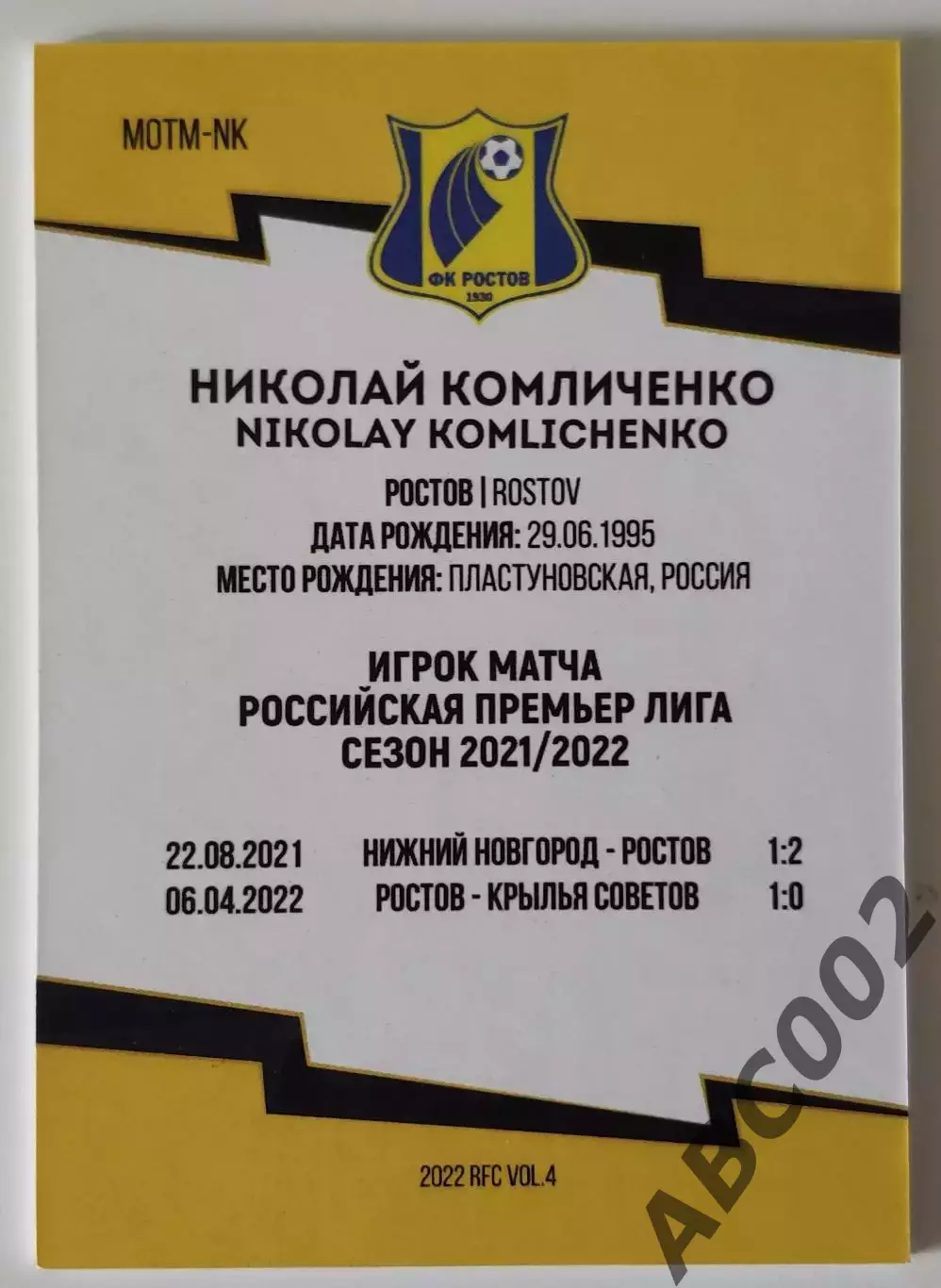 Игрок Матча / Николай Комличенко / 5 из 10 / ФК Ростов / РПЛ 1
