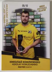 Игрок Матча / Николай Комличенко / 5 из 10 / ФК Ростов / РПЛ