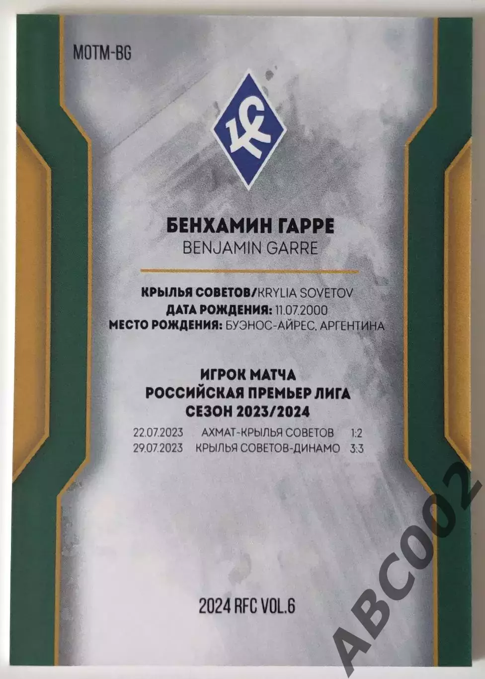 Игрок Матча / Бенхамин Гарре / 2 из 10 / ФК Крылья Советов / РПЛ 1
