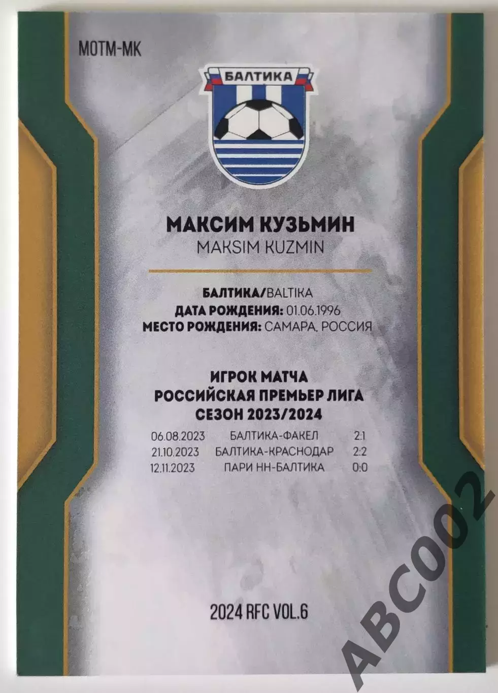 Игрок Матча / Максим Кузьмин / 4 из 10 / ФК Балтика / РПЛ 1