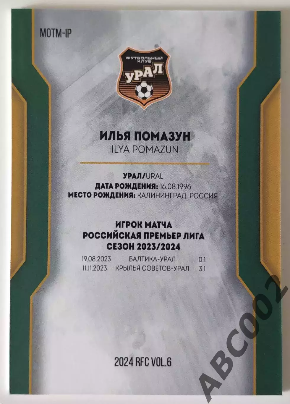 Игрок Матча / Илья Помазун / 9 из 10 / ФК Урал / РПЛ 1