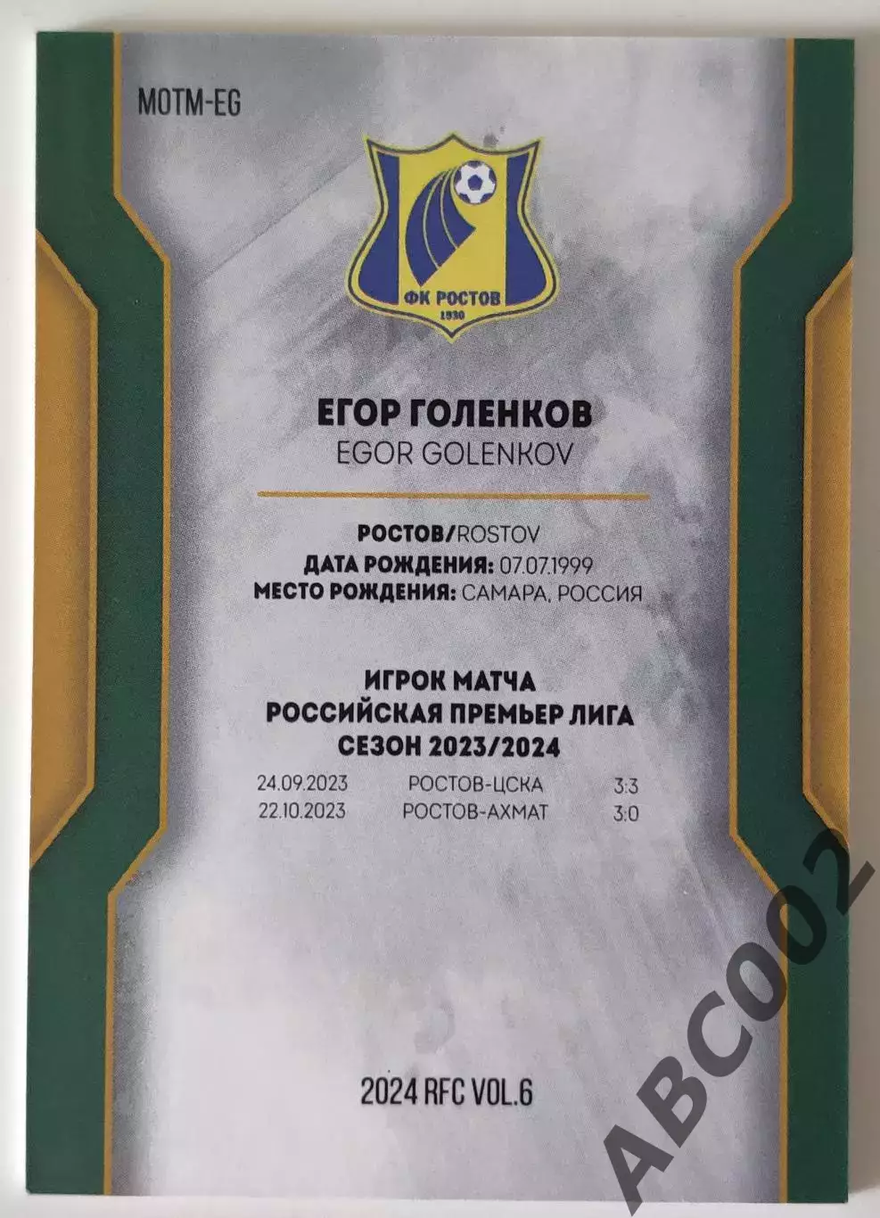 Игрок Матча / Егор Голенков / 5 из 10 / ФК Ростов / РПЛ 1