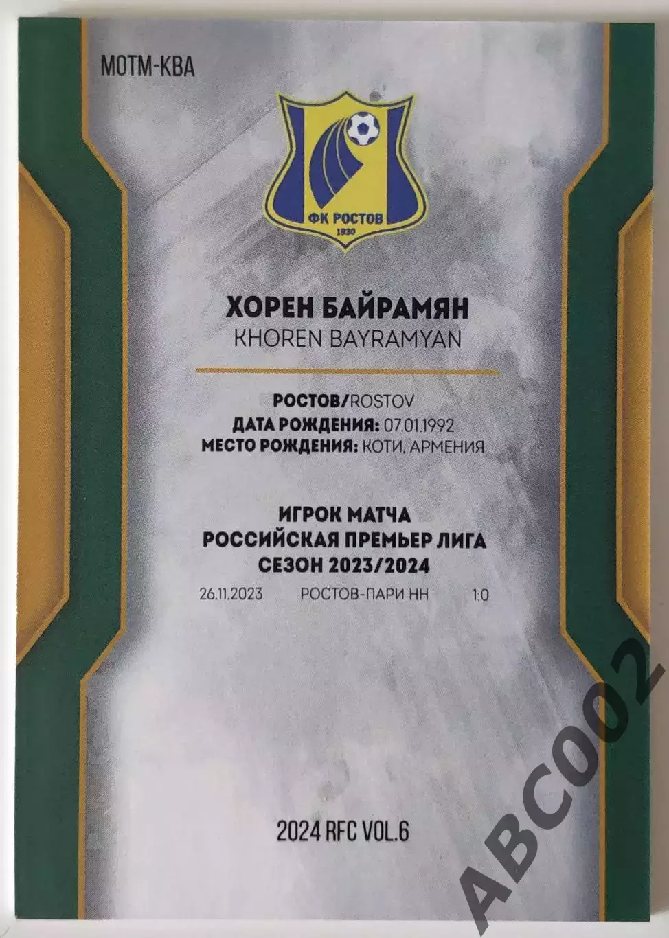 Игрок Матча / Хорен Байрамян / 2 из 10 / ФК Ростов / РПЛ 1