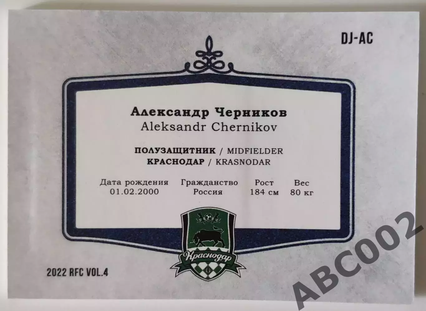 Двойная Джерси / Александр Черников / 5 из 10 / ФК Краснодар / РПЛ 1