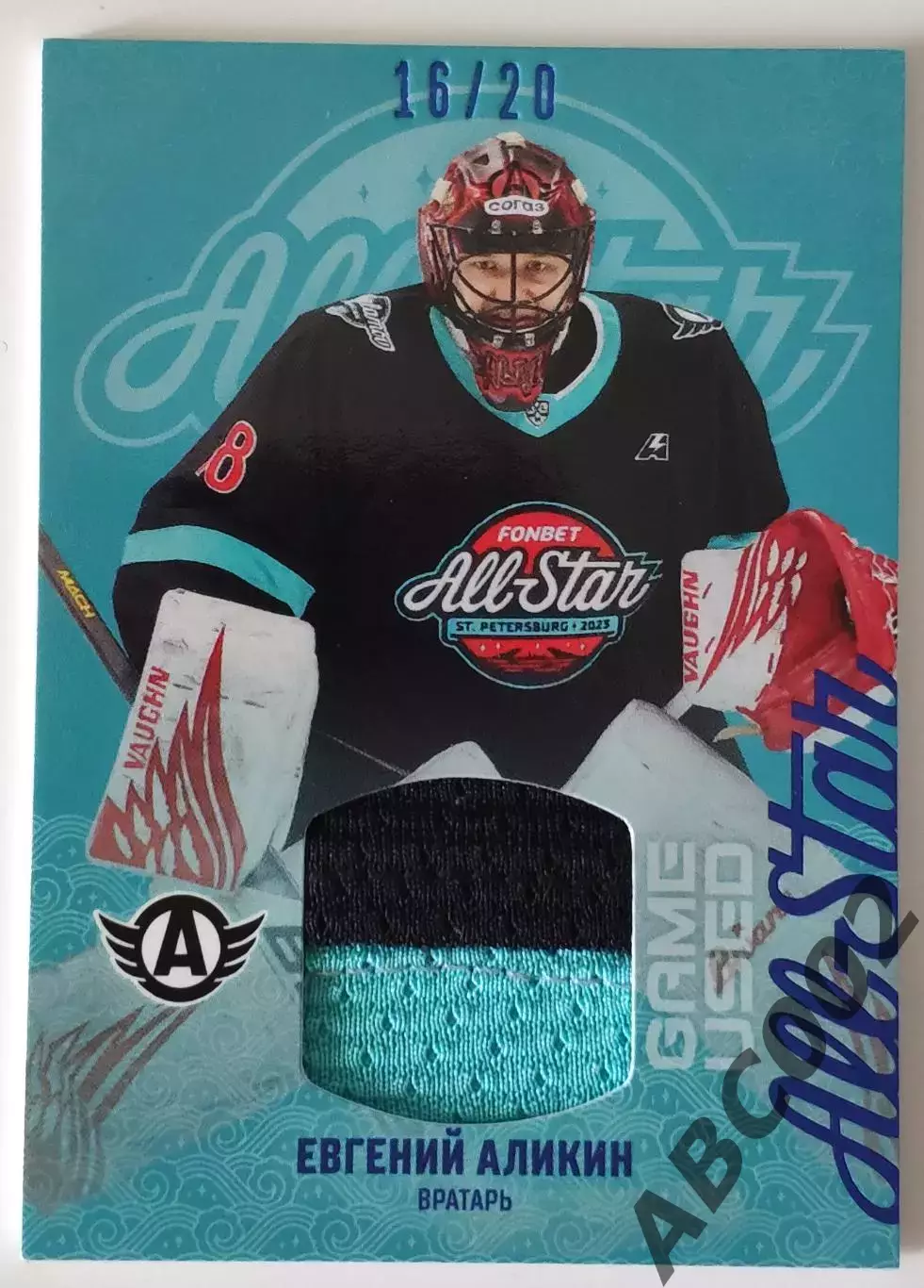Джерси / Евгений Аликин / 16 из 20 / SeReal Карточки КХЛ 2023-24 / Автомобилист