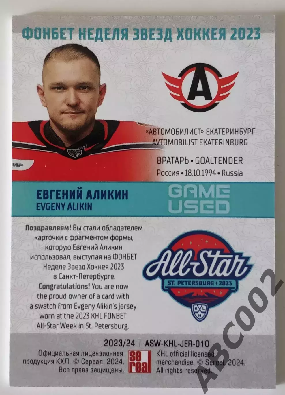 Джерси / Евгений Аликин / 16 из 20 / SeReal Карточки КХЛ 2023-24 / Автомобилист 1