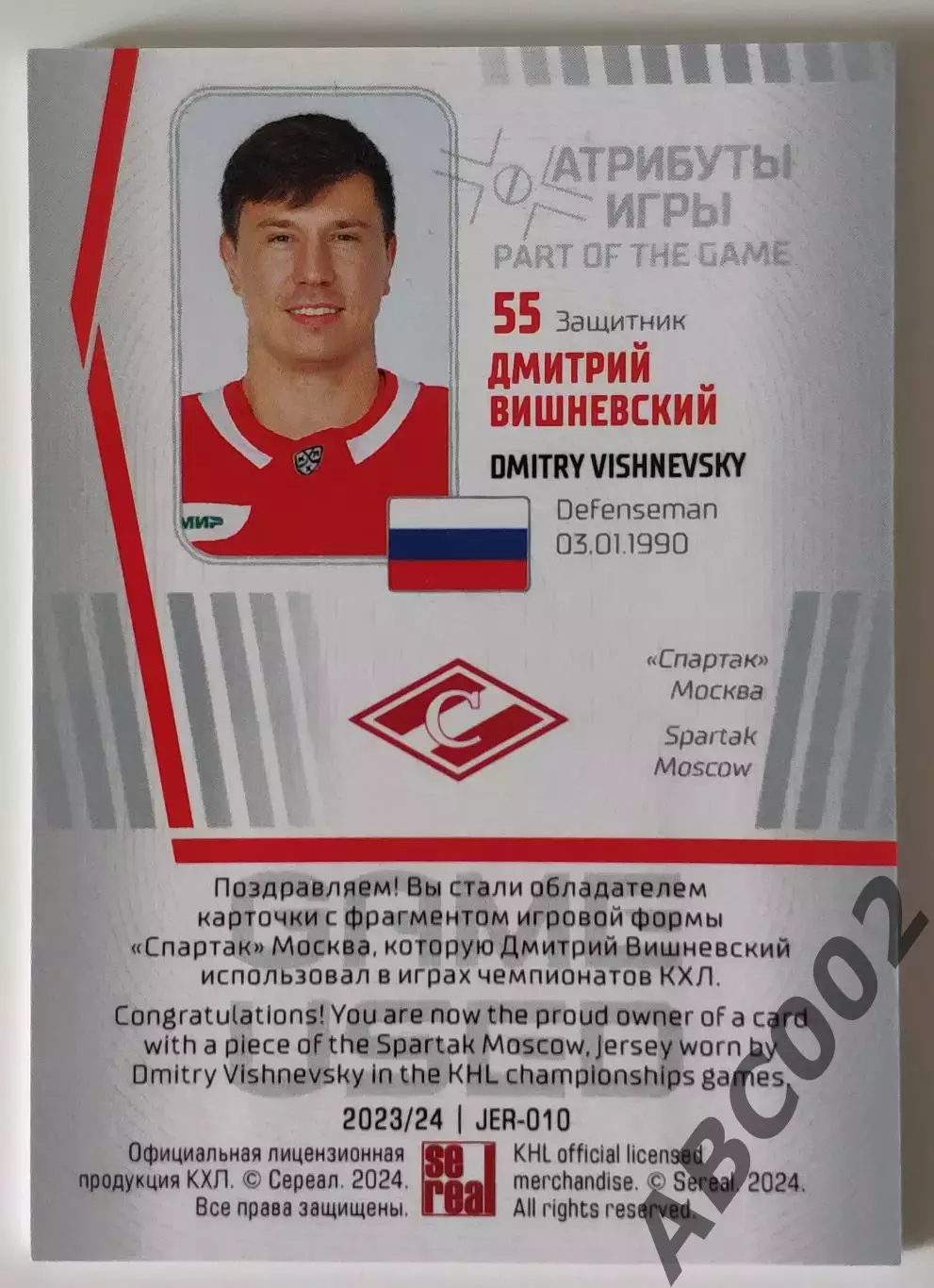 Джерси / Дмитрий Вишневский / Спартак / SeReal КХЛ 2023-2024 1
